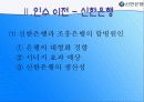 신한은행 - 조흥은행 합병 그 후 (A+ Report) 16페이지
