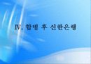 신한은행 - 조흥은행 합병 그 후 (A+ Report) 33페이지