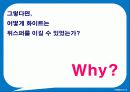 위스퍼의 1위 탈환을 위한 마케팅 전략 6페이지