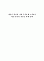 [졸업논문]저출산 시대의 미래 국가경제 안정화를 위한 한국형 저출산 대책 방안, 우리나라 저출산 실태와 향후 전망, 선진국의 대책사례와 시사점 1페이지