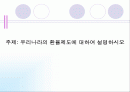 우리나라의 환율제도에 대하여 설명하시오 1페이지