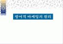 공격적인 마케팅과 방어적인 마케팅 12페이지