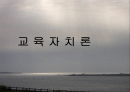교육자치론 1페이지