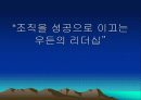 조직혁신을 이룬 존우든 1페이지