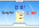 겅호와 조직혁신 1페이지
