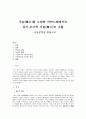 고전시조문학에서 무심(無心)을 노래한 자연노래(風流)에서의 유가,도가적 사상의 고찰 1페이지