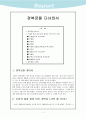 경복궁을 답사하고나서 작성한 보고서 1페이지