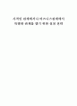 사적인관계에서 특별한 관계를 맺기위한 전략 1페이지