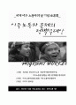 세계 이주노동자들에 대한 분석과 앞으로 나아가야할 방향 1페이지