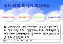에버랜드의 테마파크전략 6페이지