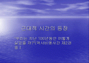 근대적 시간의 등장 1페이지