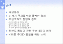 [국제사회학] 21세기 국제질서의 변화와 한반도 2페이지