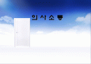 [조직행동론] 의사소통에 대해서 1페이지