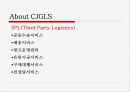 [산업공학]SCM(Supply Chain Management)구현에 관한 사례연구 CJ GLS를 중심으로 (A+리포트) 14페이지