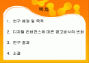 디지털 컨버전스 와 광고매체전략에 대해서 조사하기 2페이지