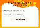 디지털 컨버전스 와 광고매체전략에 대해서 조사하기 4페이지