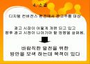 디지털 컨버전스 와 광고매체전략에 대해서 조사하기 28페이지