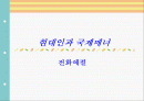 현대인과 국제매너 전화예절 조사하기 1페이지
