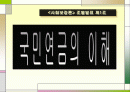 국민연금의 이해(A+레포트)★★★★★ 1페이지