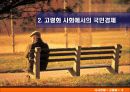 고령화에 따른 문제점과 방안(A+레포트)★★★★★ 8페이지