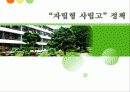 [교육행정학] 자립형사립고에 대해서 1페이지