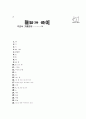 [과외]중학 한문 2-12 견리사의 청풍명월 24페이지