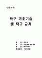탁구에 대해서 조사하기 1페이지