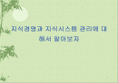 지식경영과 지식시스템 관리에 대해서 알아보자 1페이지