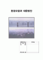 환경오염과 대응방안 1페이지