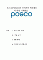 포스코(POSCO)의 인적자원 확보활동에 대한 사례발표 1페이지