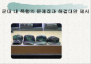군대 내 폭행의 문제점과 해결대안 제시(A+레포트)★★★★★ 1페이지