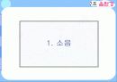 건축 음환경을 통한 음환설계의 사례 및 방지대책 3페이지