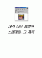 스팸메일의 제목을 다른 시각에서 보아 유익성을 찾아보았다 1페이지