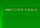 MMPI(다면적 인성건사) 1페이지