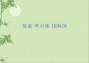방송 역사에 대하여 1페이지