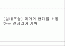 [실내조형디자인] 과거와 현재를 소통하는 인테리어 기획 A+ 자료! 1페이지