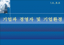 기업과 경영자 및 기업환경 1페이지