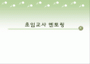 초임교사 멘토링 1페이지