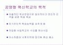 공영형 혁신학교 5페이지