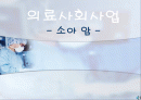 의료사회사업 소아암 파워포인트 1페이지