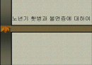 노년기 홧병과 불면증에 대하여 1페이지