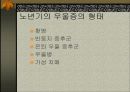 노년기 홧병과 불면증에 대하여 7페이지