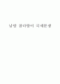 남방 참다랑어 국제분쟁 1페이지