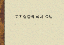 고지혈증의 식사 요법 1페이지