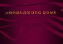 소아응급처치에 대하여 알아보자 1페이지