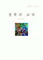 관념론과 실재론 1페이지