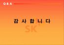 SK telecom의 성장 한계 극복방안 17페이지