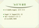논리와 논술 알아보기- 논리적 분석의 기초- 2페이지