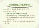논리와 논술 알아보기- 논리적 분석의 기초- 3페이지