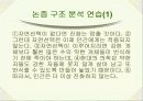 논리와 논술 알아보기- 논리적 분석의 기초- 13페이지
